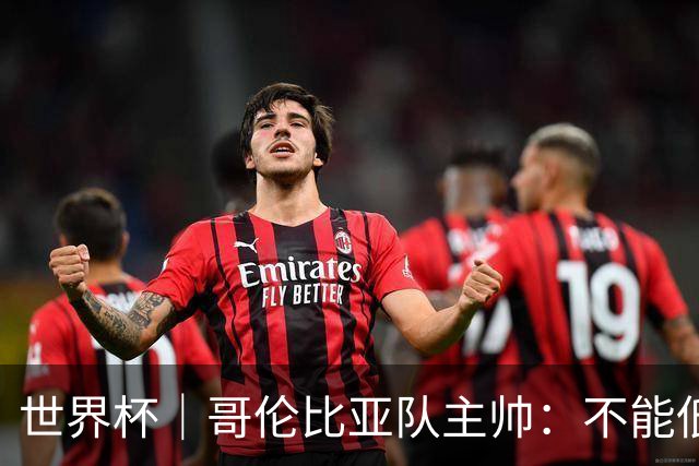 世界杯｜哥伦比亚队主帅：不能低估乌兹别克斯坦队