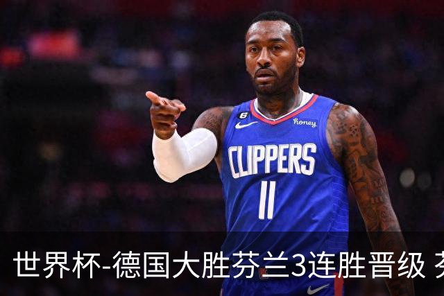 世界杯-德国大胜芬兰3连胜晋级 芬兰3连败出局