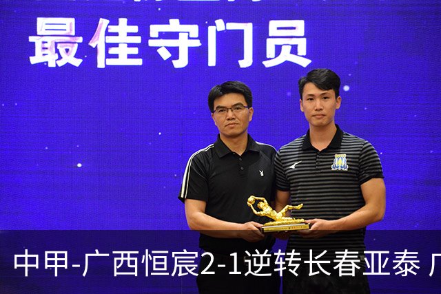中甲-广西恒宸2-1逆转长春亚泰 广西恒宸终结联赛4连平暂升至第四