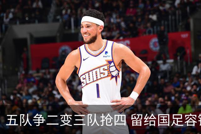 五队争二变三队抢四 留给国足容错率已越来越低