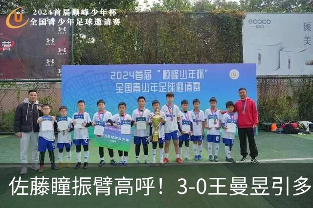 佐藤瞳振臂高呼！3-0王曼昱引多方赞誉 日媒：冲击世界第2不同凡响