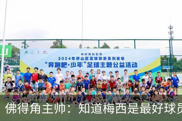 佛得角主帅：知道梅西是最好球员之一，但也要针对阿根廷整体备战
