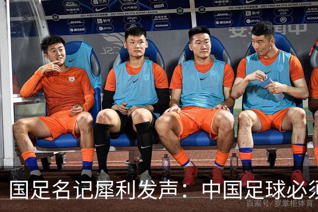 国足名记犀利发声：中国足球必须拉黑日本教练，日本换帅能进4强