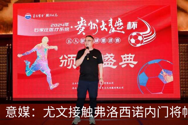 意媒：尤文接触弗洛西诺内门将帕尔米萨尼，身价约600万欧