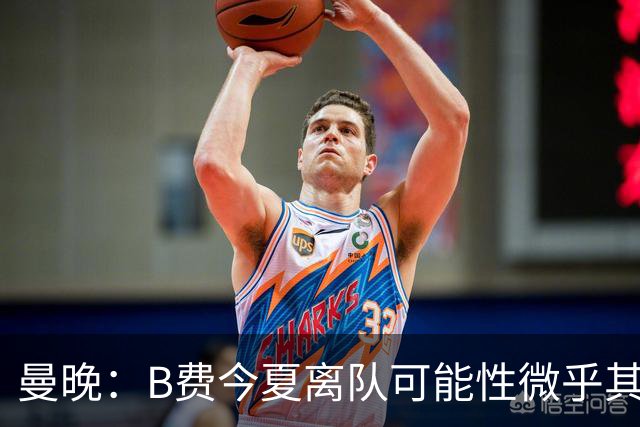 曼晚：B费今夏离队可能性微乎其微，他期待以队长身份征战欧冠