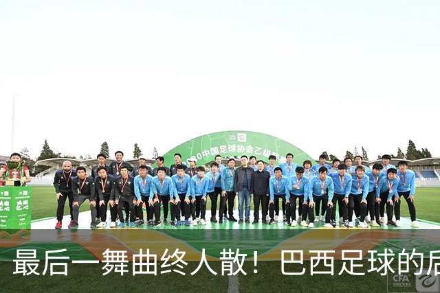最后一舞曲终人散！巴西足球的后内马尔时代还没有答案