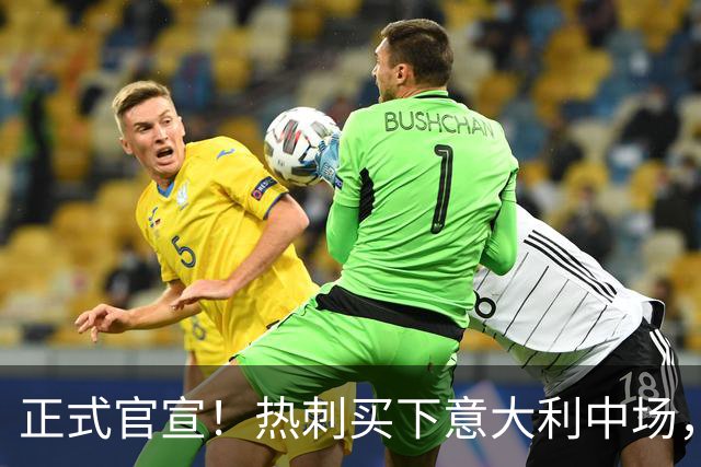 正式官宣！热刺买下意大利中场，26岁的他价值1亿英镑之多