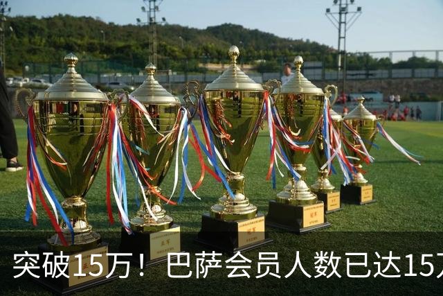 突破15万！巴萨会员人数已达15万1787人，会员数两年增加1万8