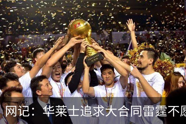 网记：华莱士追求大合同雷霆不愿给 篮网愿意花费多个首轮追求！