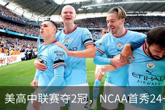 美高中联赛夺2冠，NCAA首秀24+7，张镇麟若不回国会比王俊杰更强？