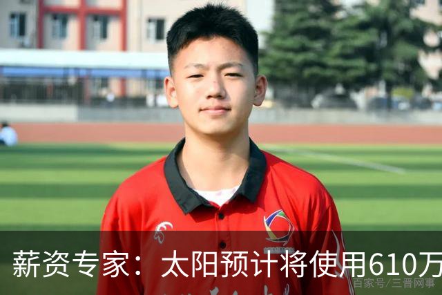 薪资专家：太阳预计将使用610万特例补强后卫 小桥完美填补首发