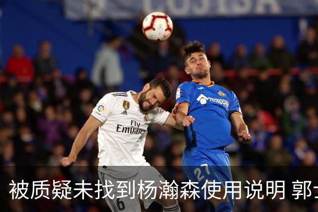 被质疑未找到杨瀚森使用说明 郭士强：发挥不佳早有预期