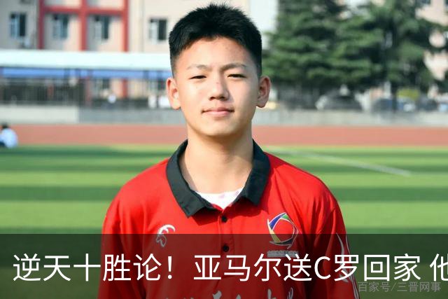逆天十胜论！亚马尔送C罗回家 他就是西班牙胜利密码