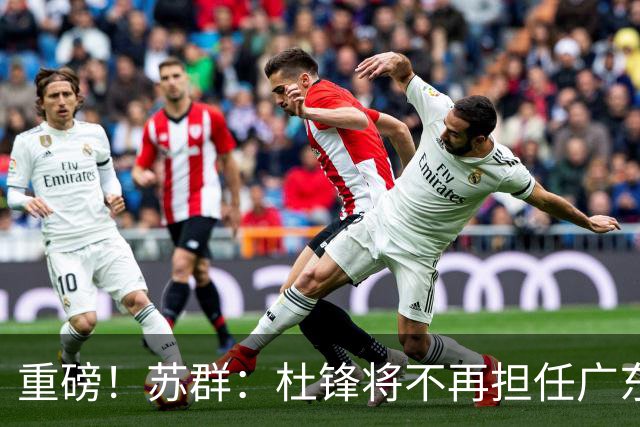 重磅！苏群：杜锋将不再担任广东队主教练，球迷：宏远天亮了