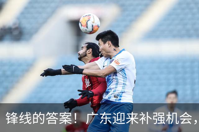 锋线的答案！广东迎来补强机会，CBA“新得分机器”被杜锋看中？