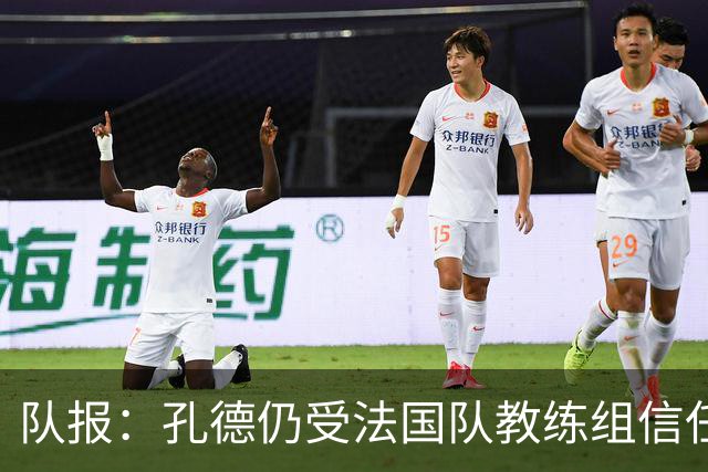 队报：孔德仍受法国队教练组信任，特奥表现受质疑可能被迪涅取代