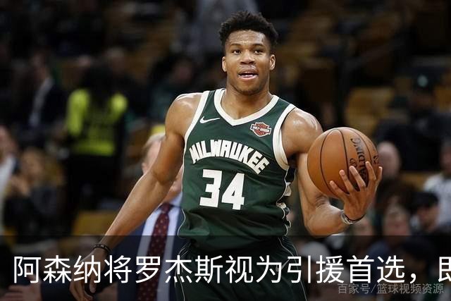 阿森纳将罗杰斯视为引援首选，即将向维拉提出报价