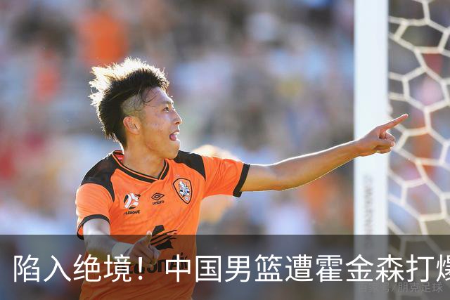 陷入绝境！中国男篮遭霍金森打爆 末轮不胜将无缘世界杯