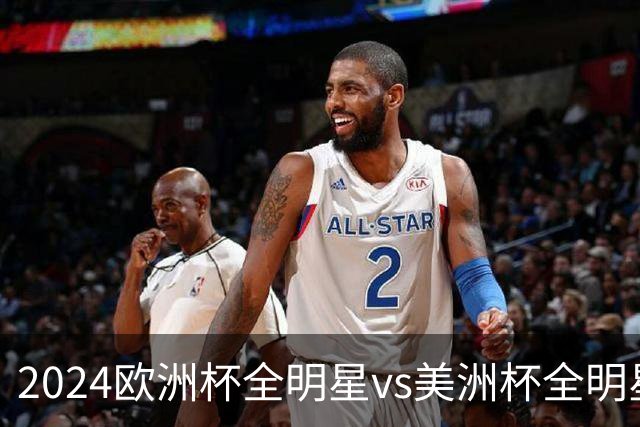 2024欧洲杯全明星vs美洲杯全明星