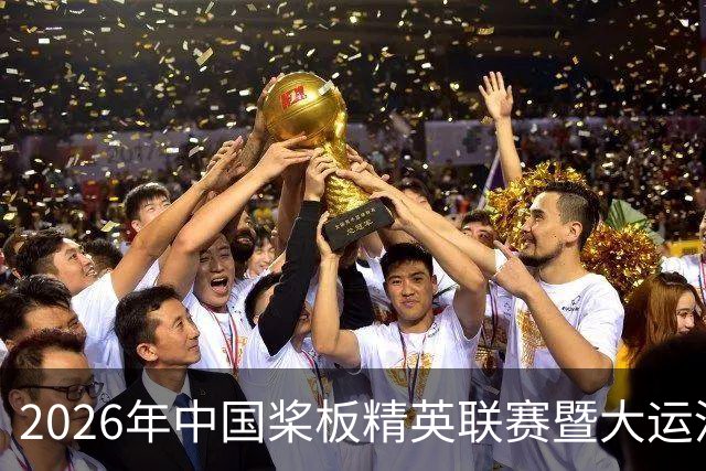 2026年中国桨板精英联赛暨大运河桨板系列赛（无锡站）启幕