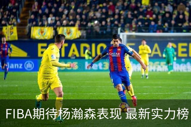 FIBA期待杨瀚森表现 最新实力榜：中国男篮高居第二