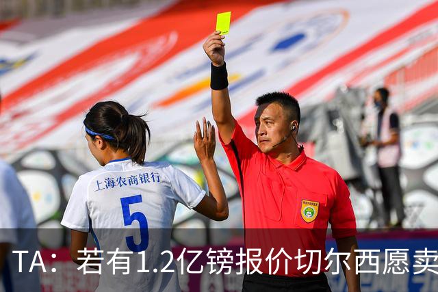TA：若有1.2亿镑报价切尔西愿卖恩佐 吉滕斯在新赛季计划之中